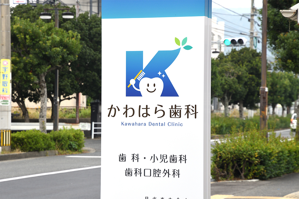 早岐駅東口・かわはら歯科