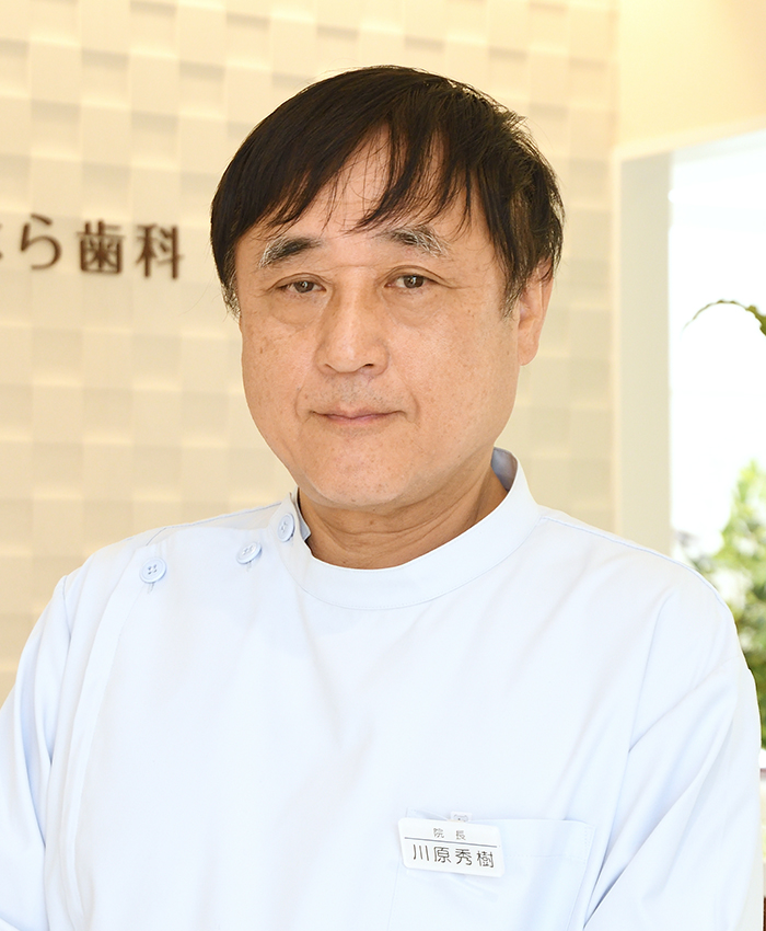 早岐駅東口・かわはら歯科・医師 川原 秀樹
